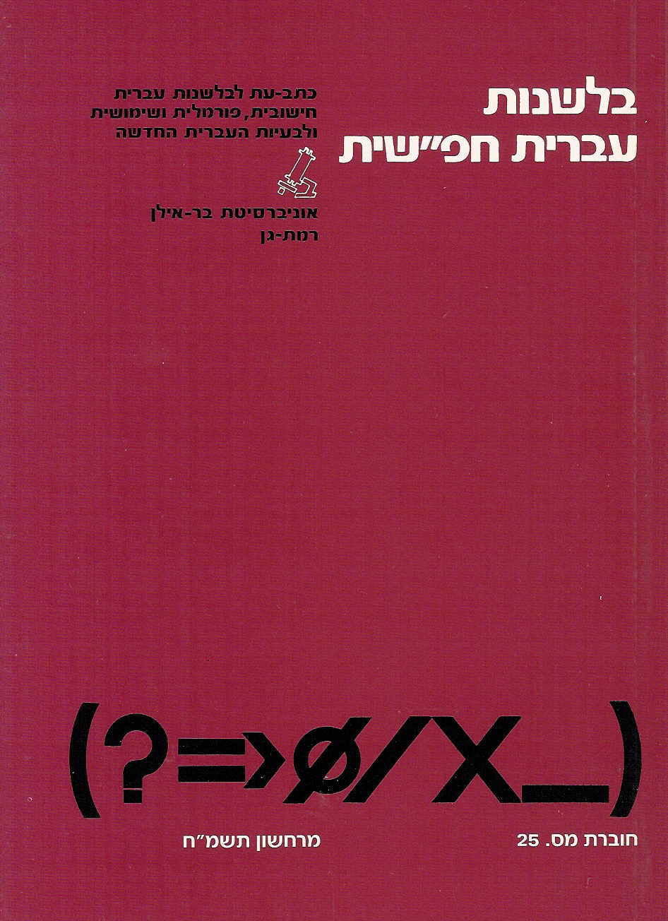 בלשנות עברית חפ''שית   25