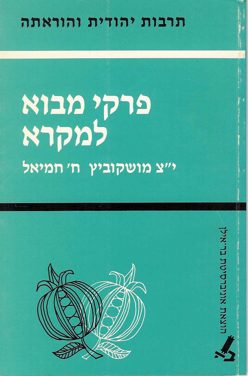 פרקי מבוא למקרא א