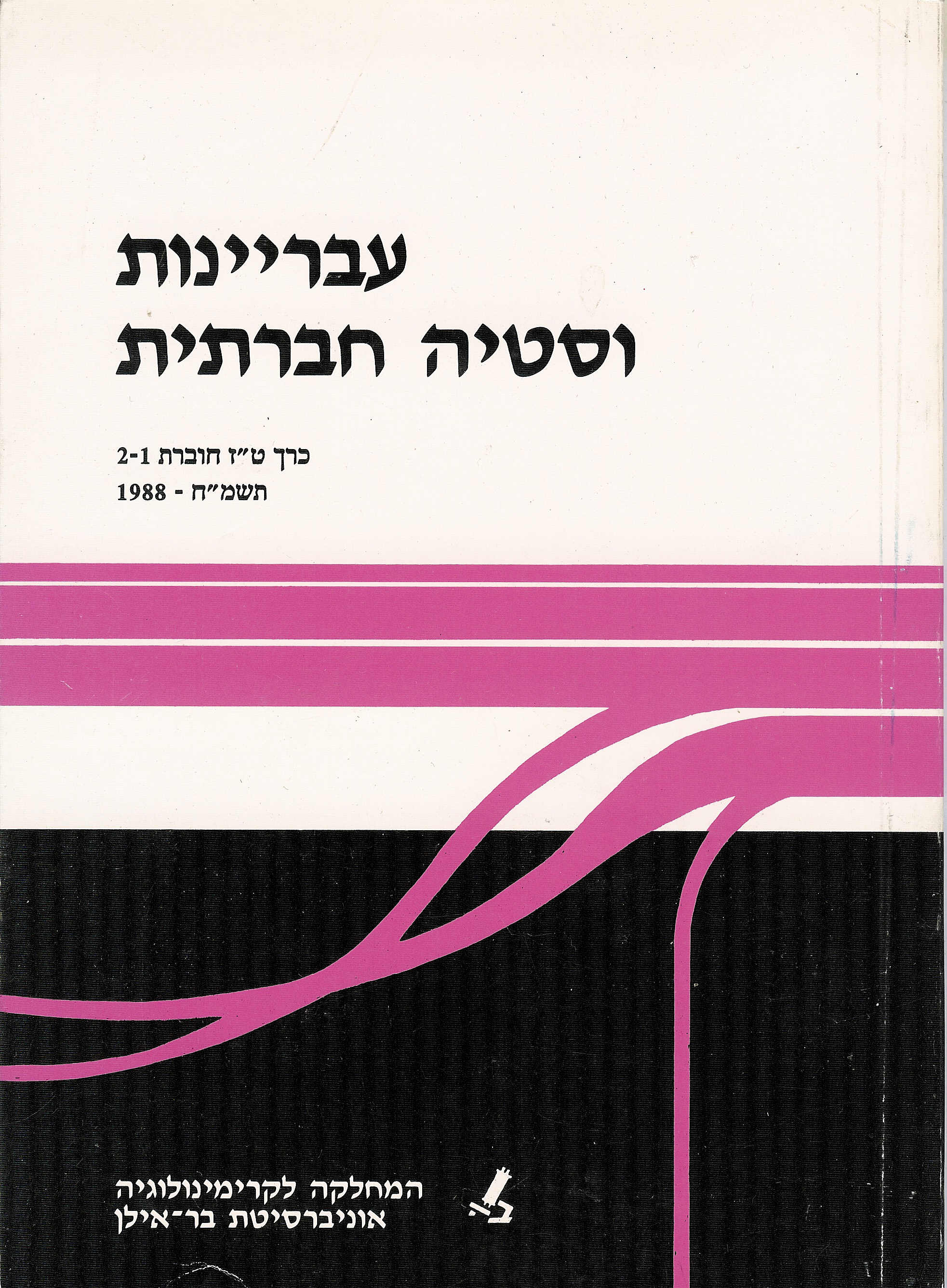 עבריינות וסטיה חברתית טז