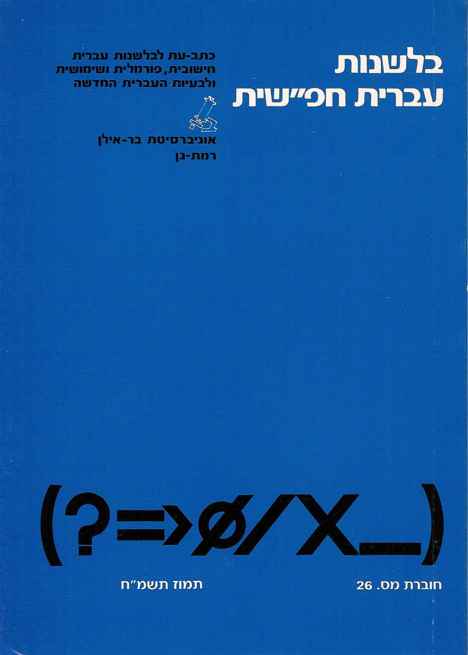 בלשנות עברית חפ''שית 26