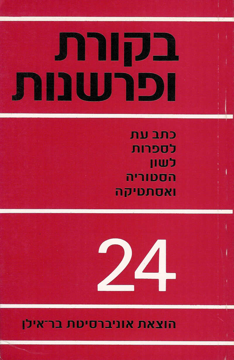 בקורת ופרשנות 24