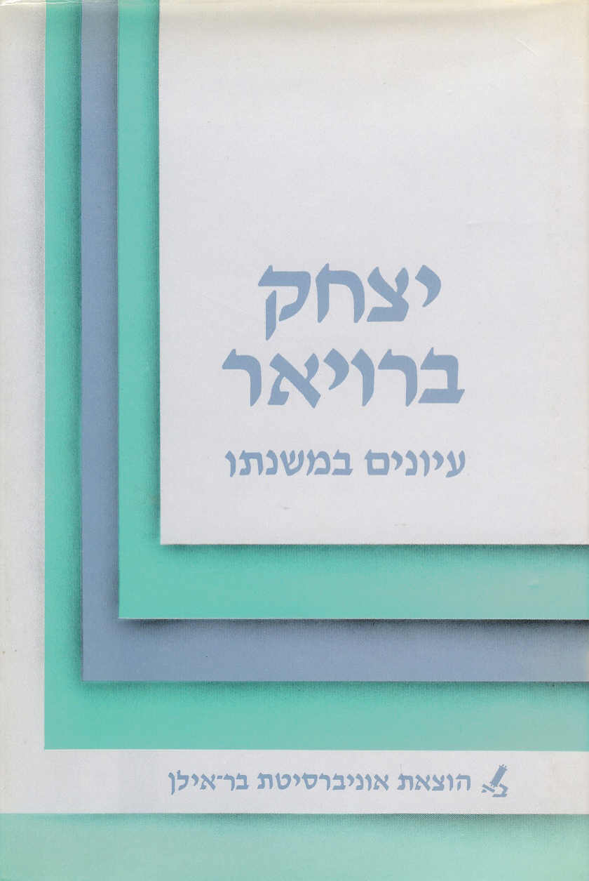 יצחק ברויאר