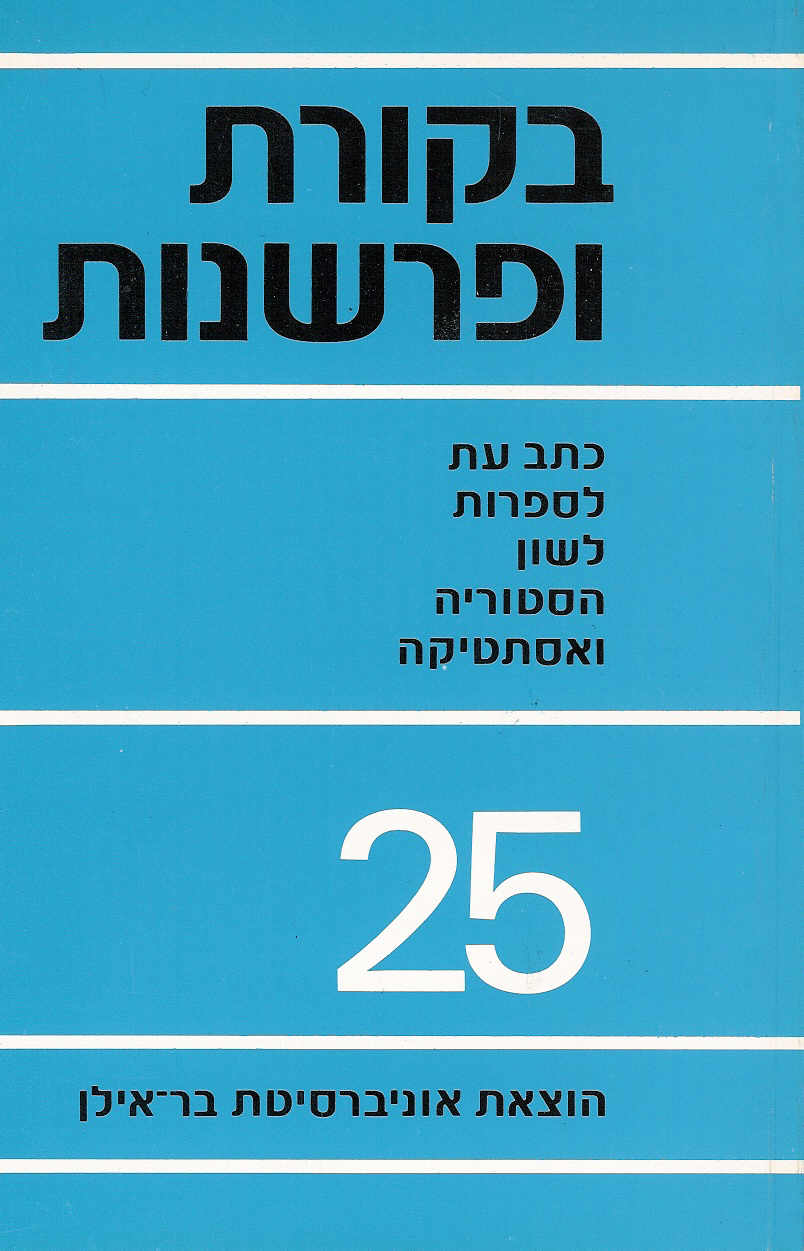 בקורת ופרשנות 25
