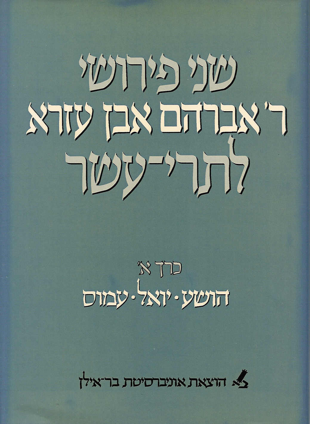 שני פירושי ר' אברהם אבן עזרא לתרי-עשר