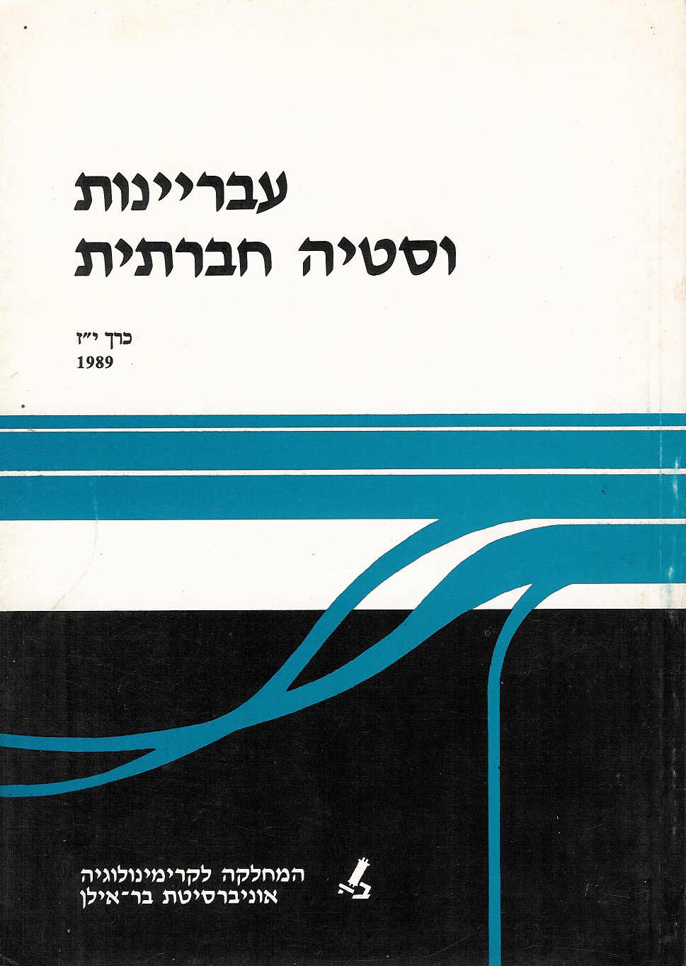 עבריינות וסטיה חברתית יז