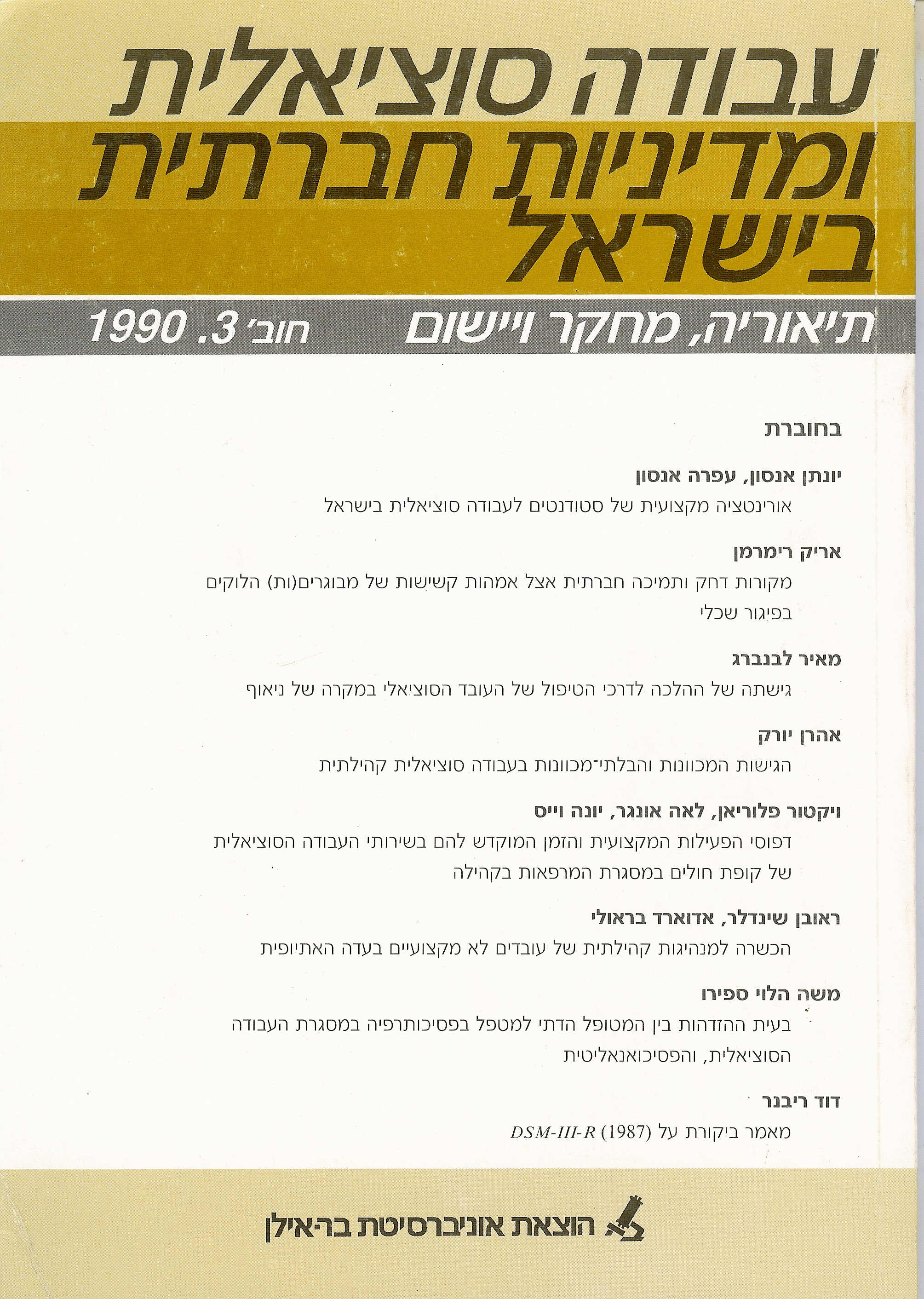 עבודה סוציאלית ומדיניות חברתית בישראל 3