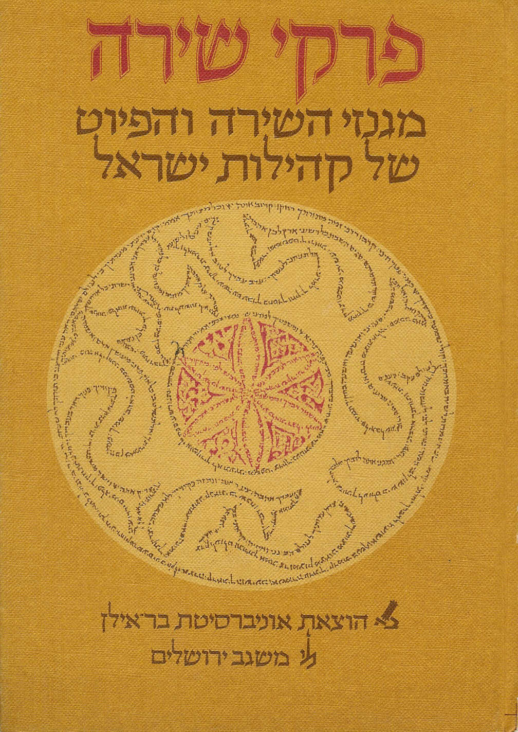 פרקי שירה כרך א'