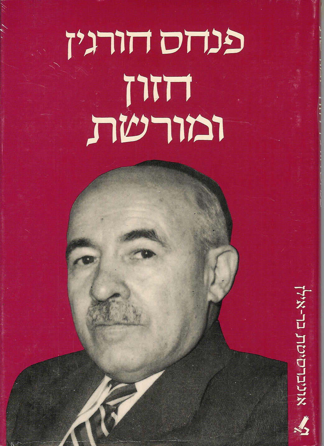 פנחס חורגין - חזון ומורשת