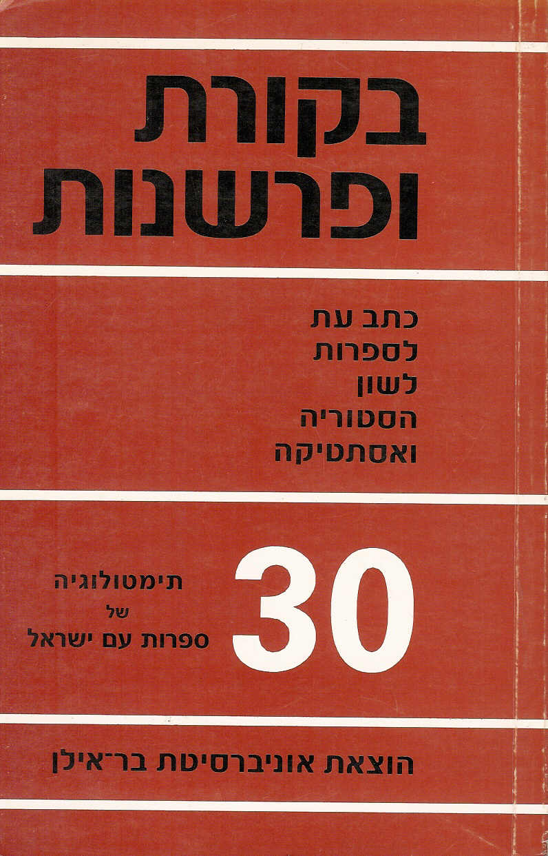 Criticism and Interpretation 30 - Thematology in the Literature of the Jewish People
