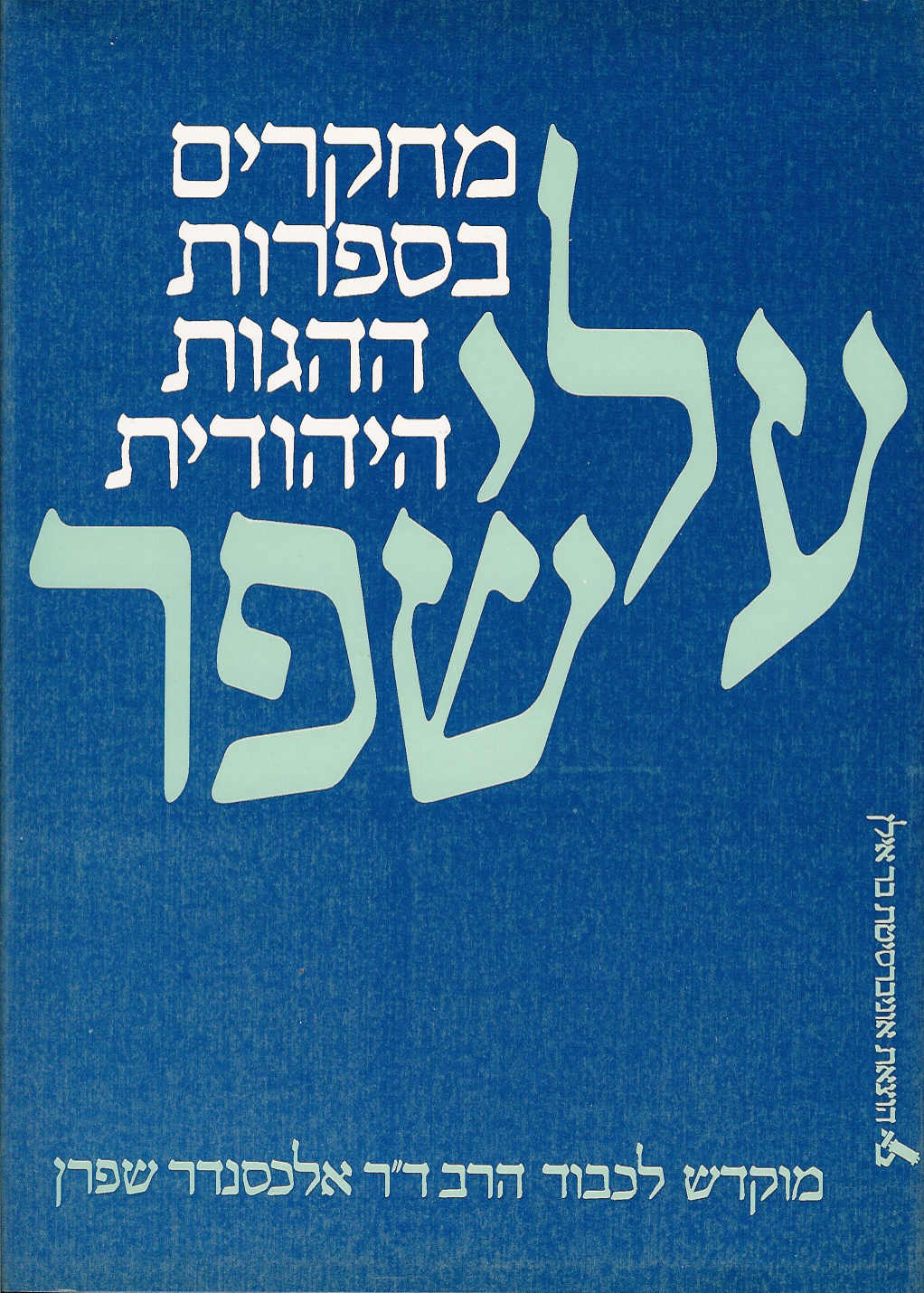עלי שפר