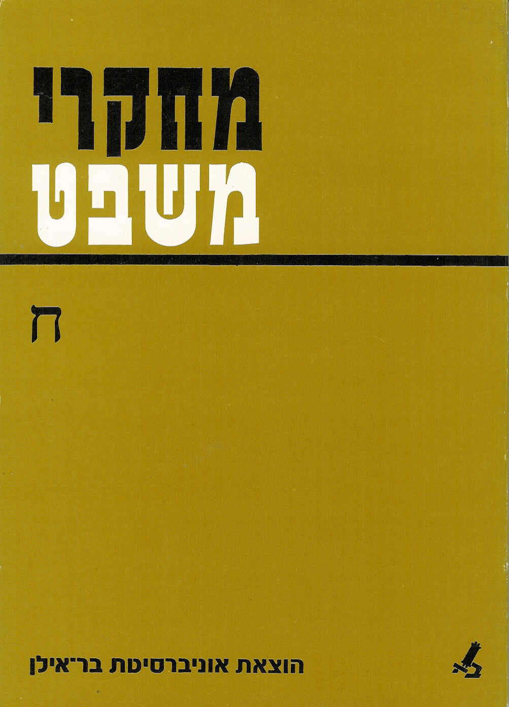מחקרי משפט ח
