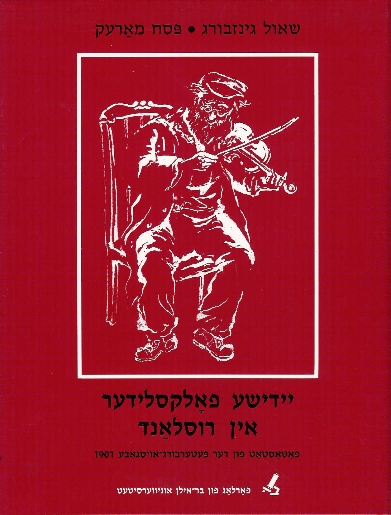 יידישע פאלקסלידער אין רוסלאנד - שירי עם יהודיים ברוסיה