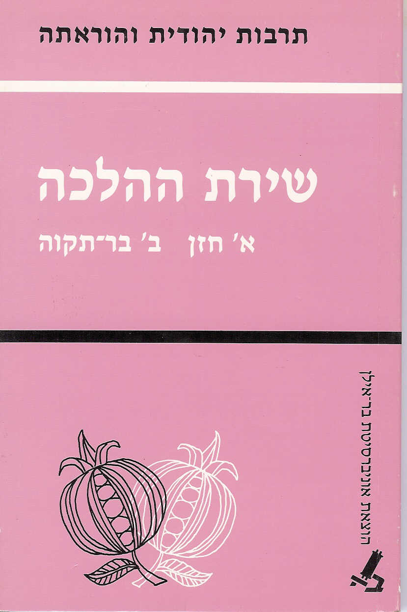 שירת ההלכה