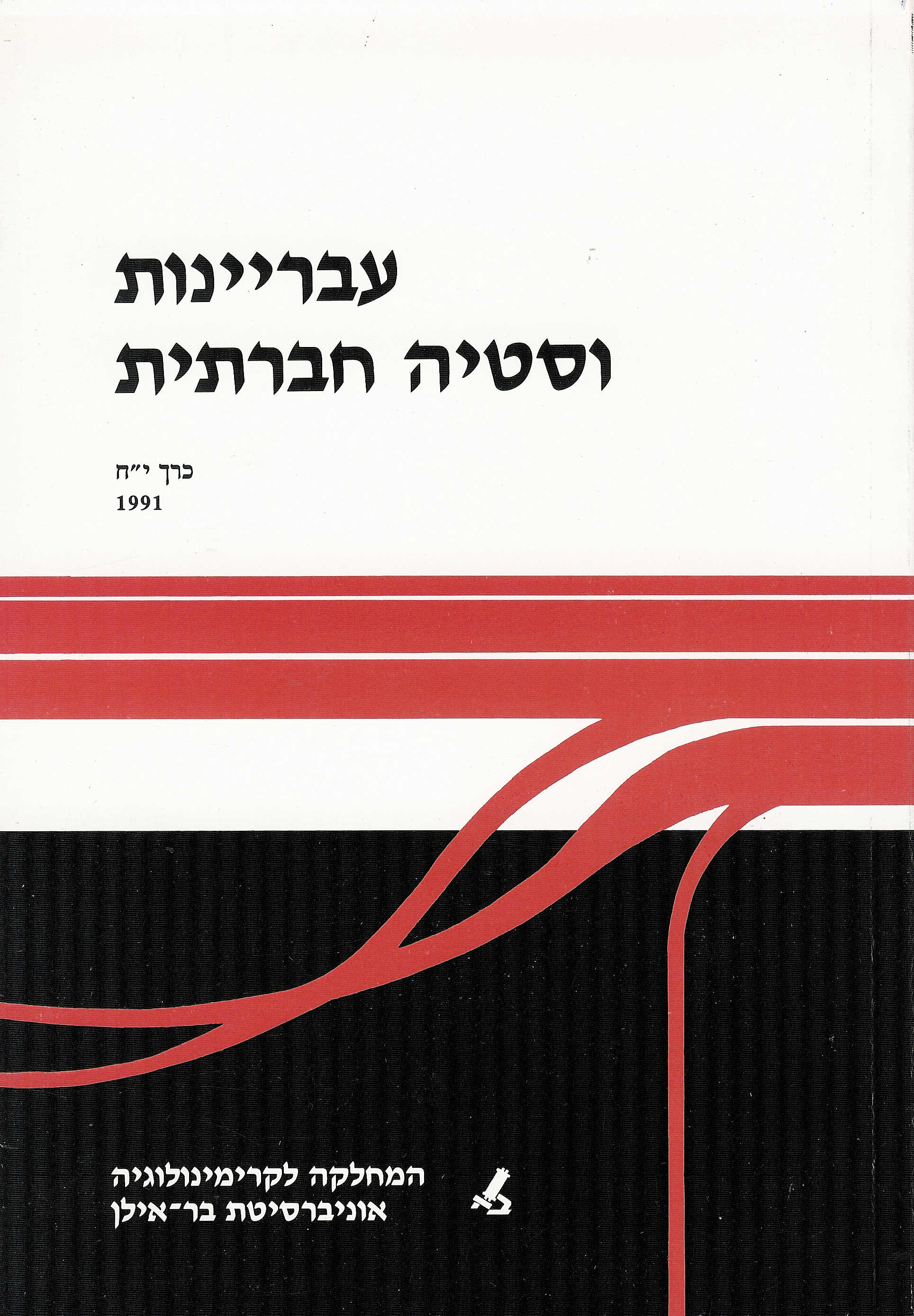 עבריינות וסטיה חברתית יח