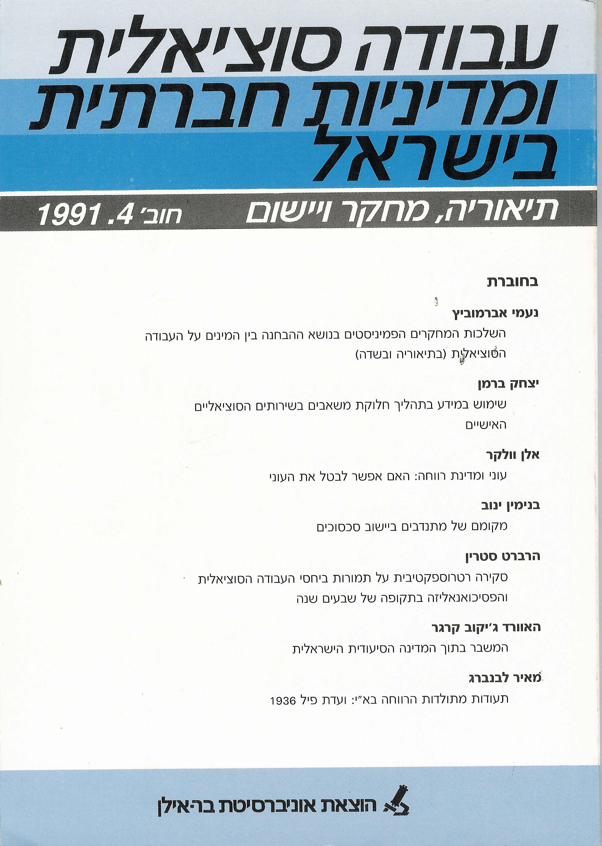 עבודה סוציאלית ומדיניות חברתית בישראל 4