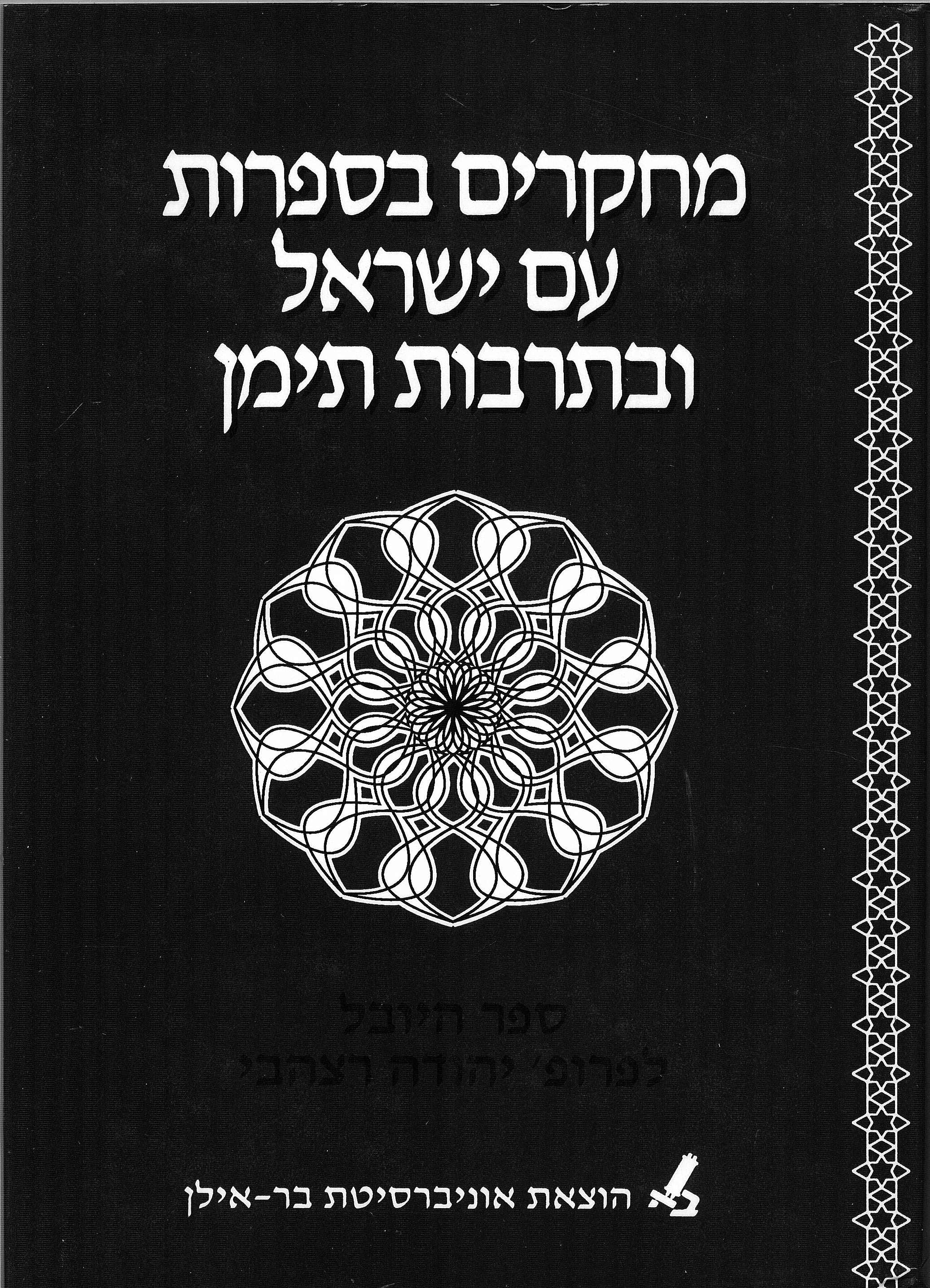 מחקרים בספרות עם ישראל ובתרבות תימן