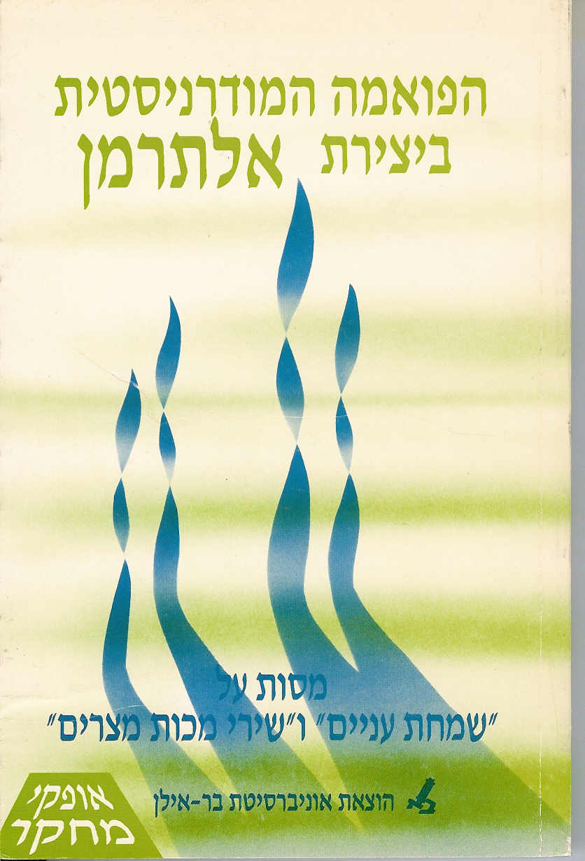 הפואמה המודרניסטית ביצירת אלתרמן