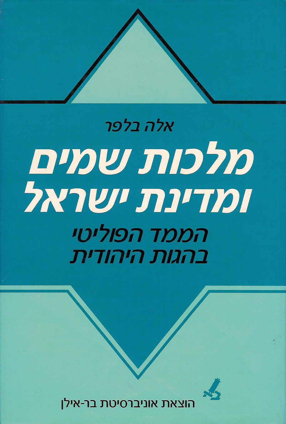מלכות שמים ומדינת ישראל