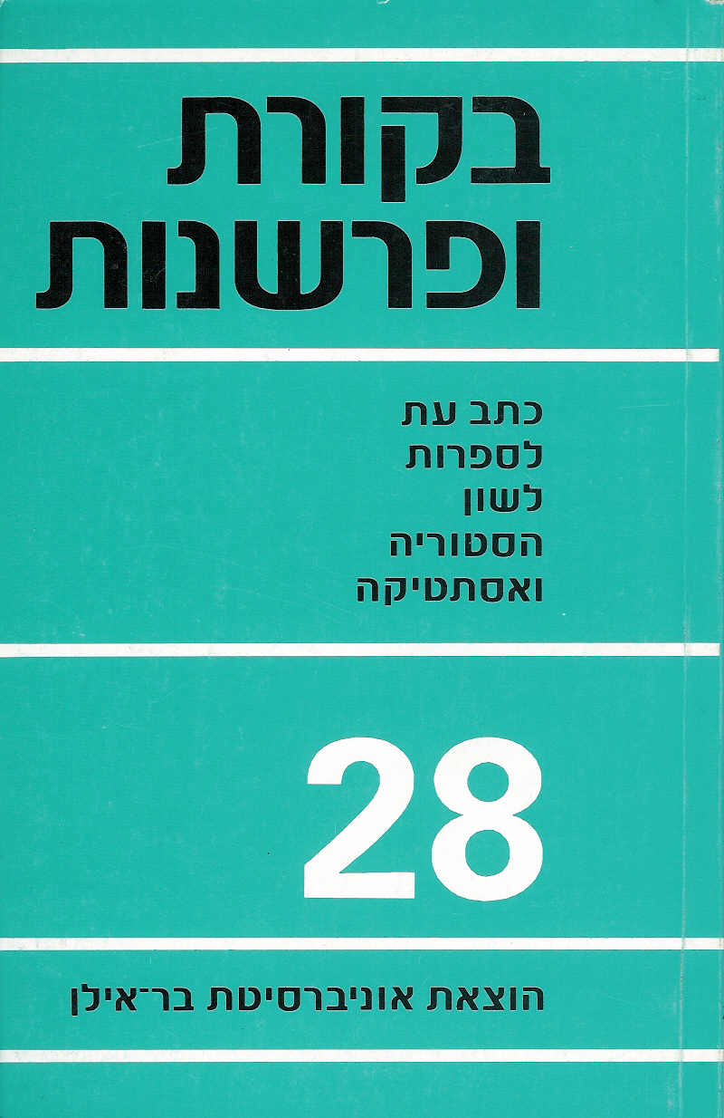 בקורת ופרשנות  28