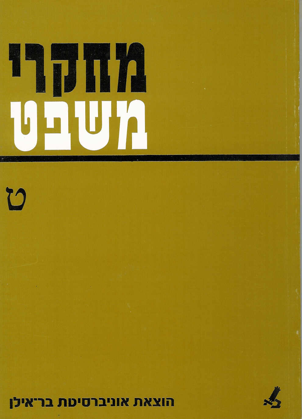 מחקרי משפט ט