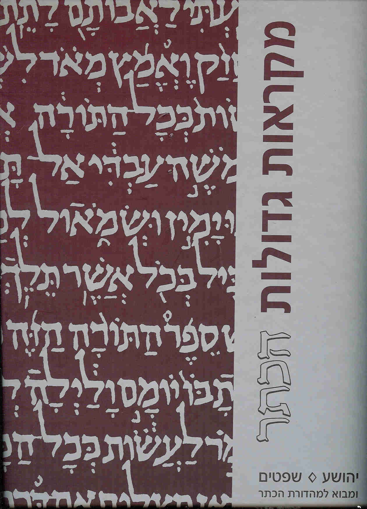 יהושע-שופטים - מהדורה גדולה