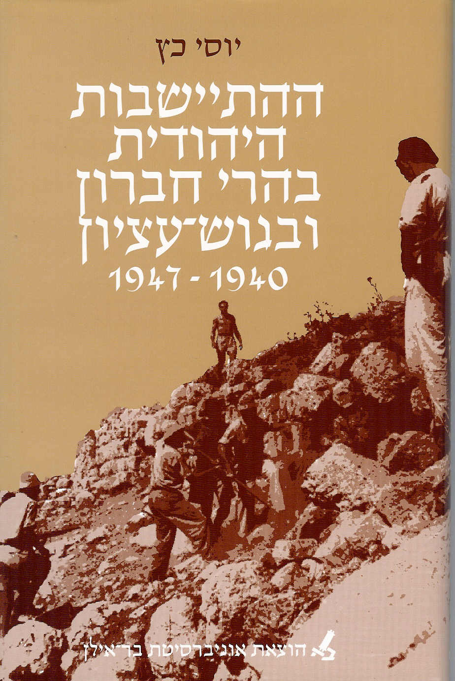 ההתיישבות היהודית בהרי חברון ובגוש עציון (1940 - 1947)