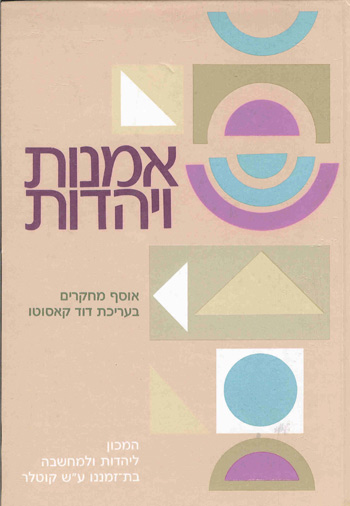 אמנות ויהדות