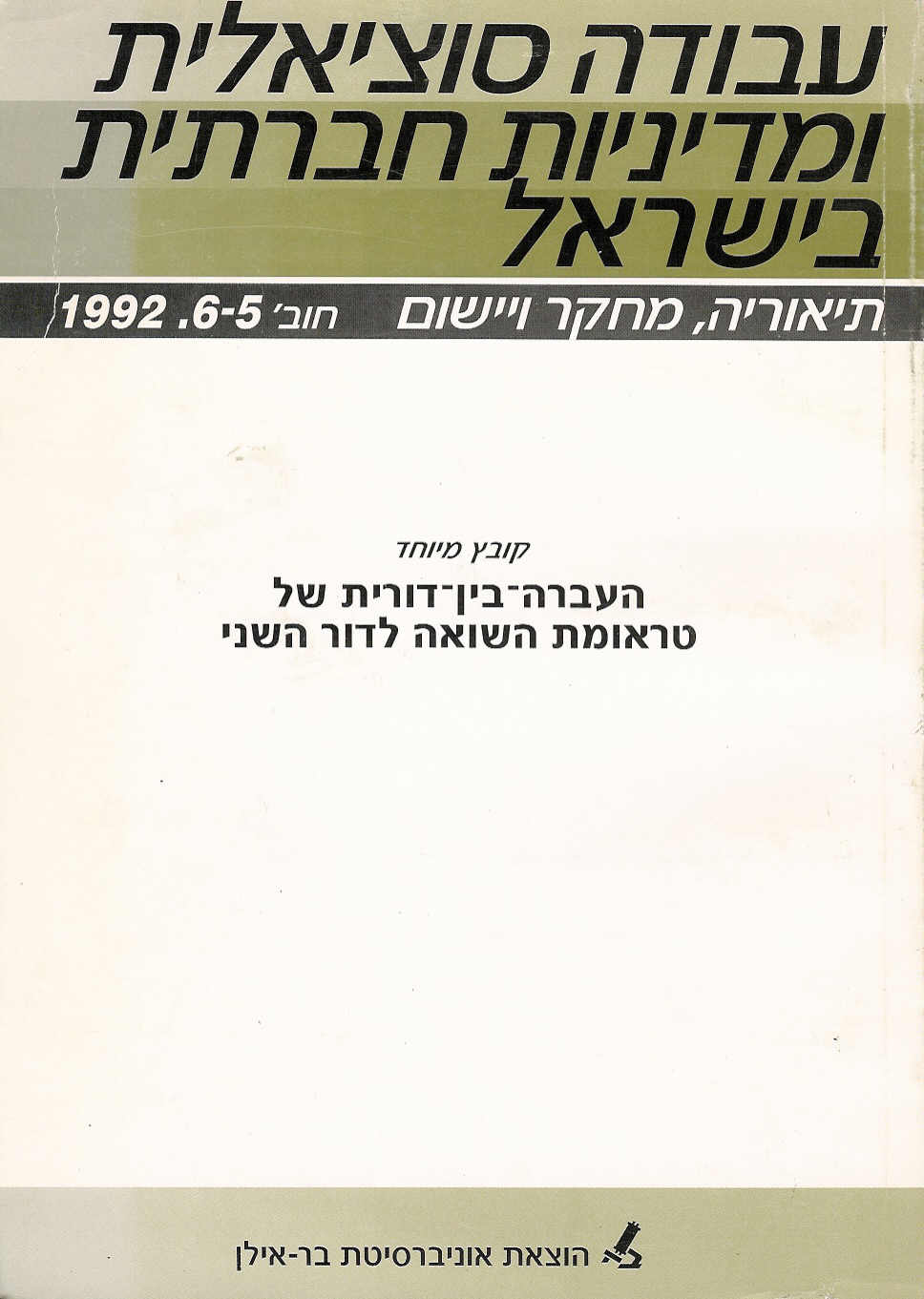 עבודה סוציאלית ומדיניות חברתית בישראל 5 - 6