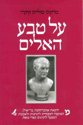 על טבע האלים -קיקרו