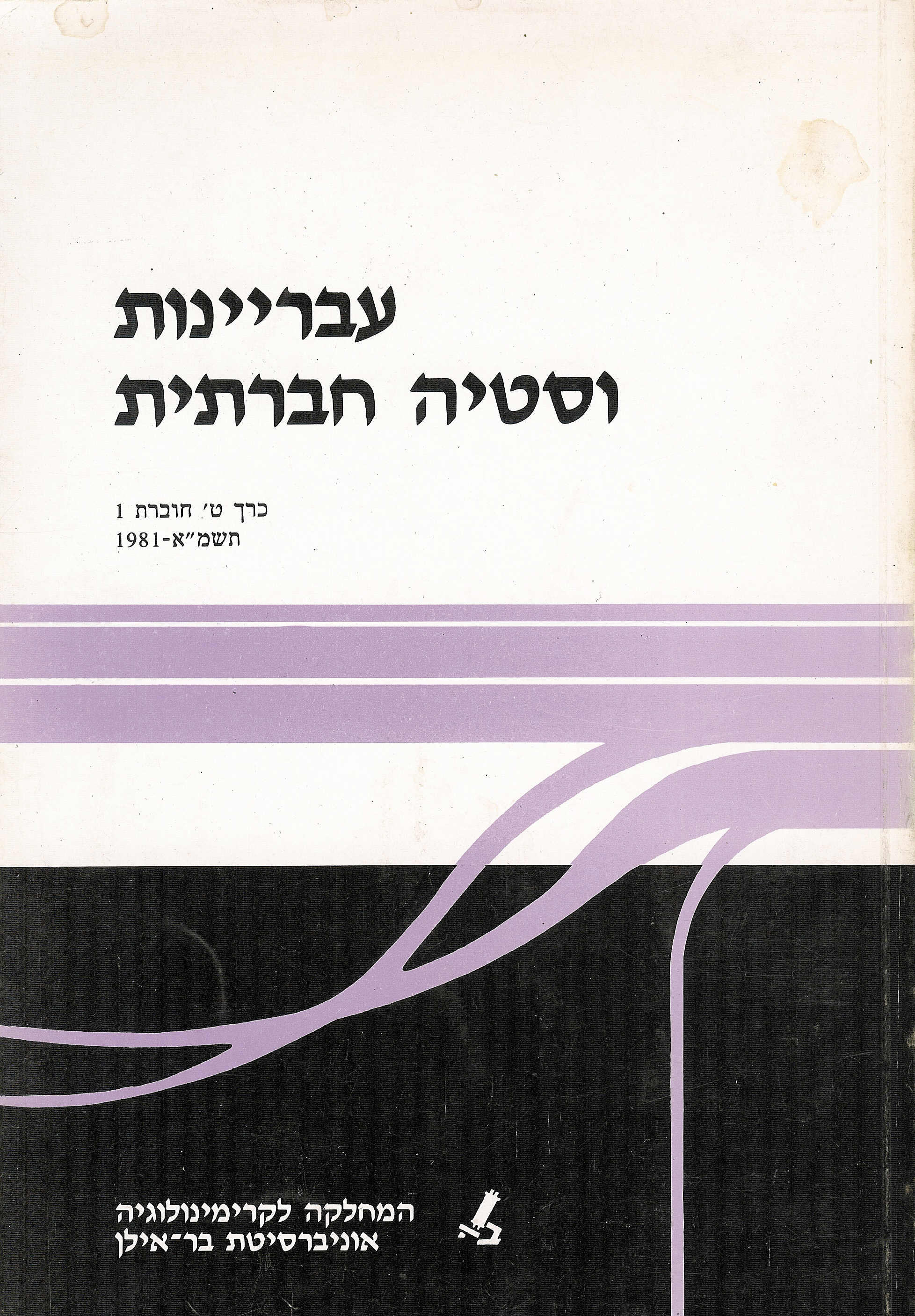 עבריינות וסטיה חברתית ט
