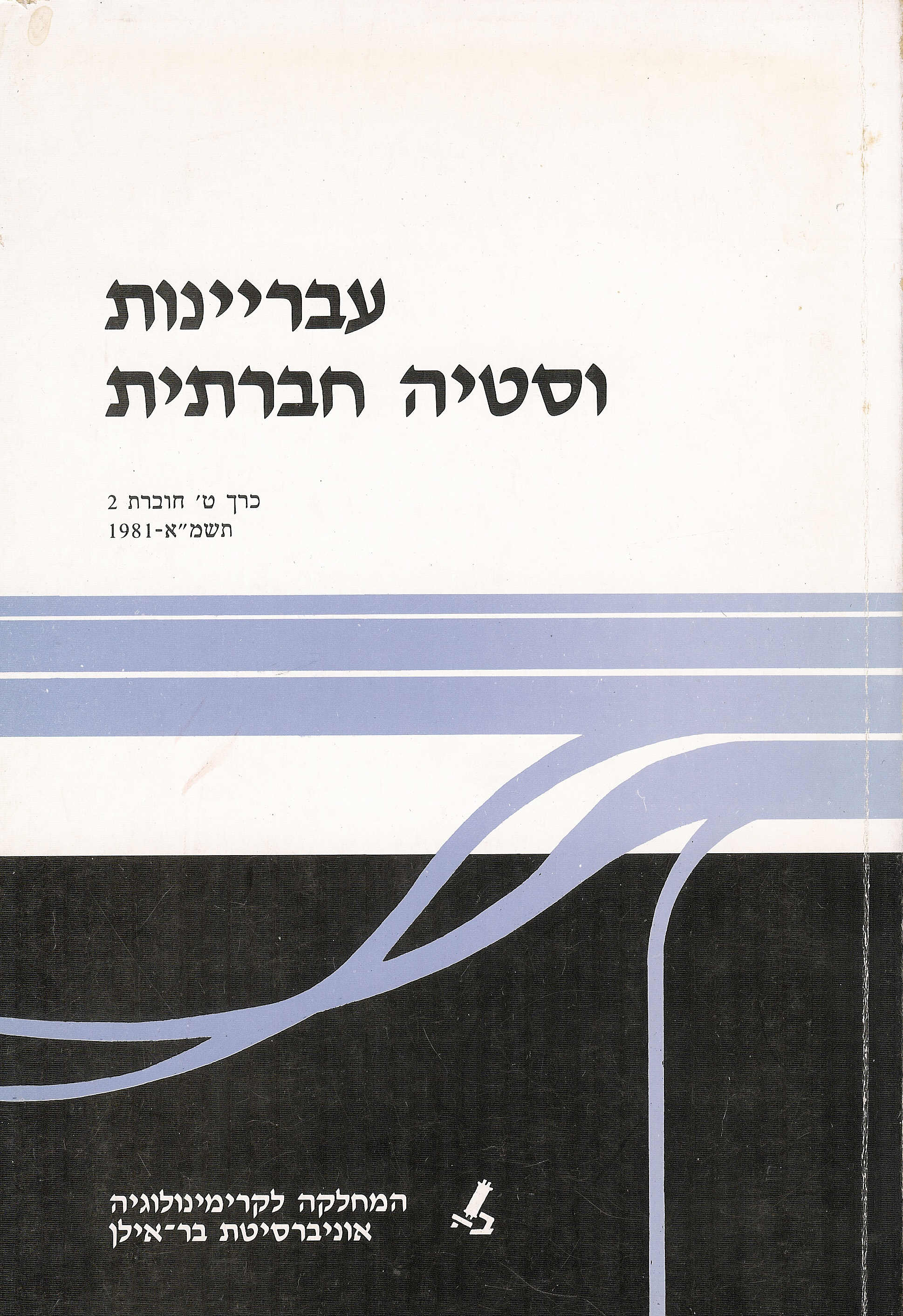 עבריינות וסטיה חברתית  י 1 - 2