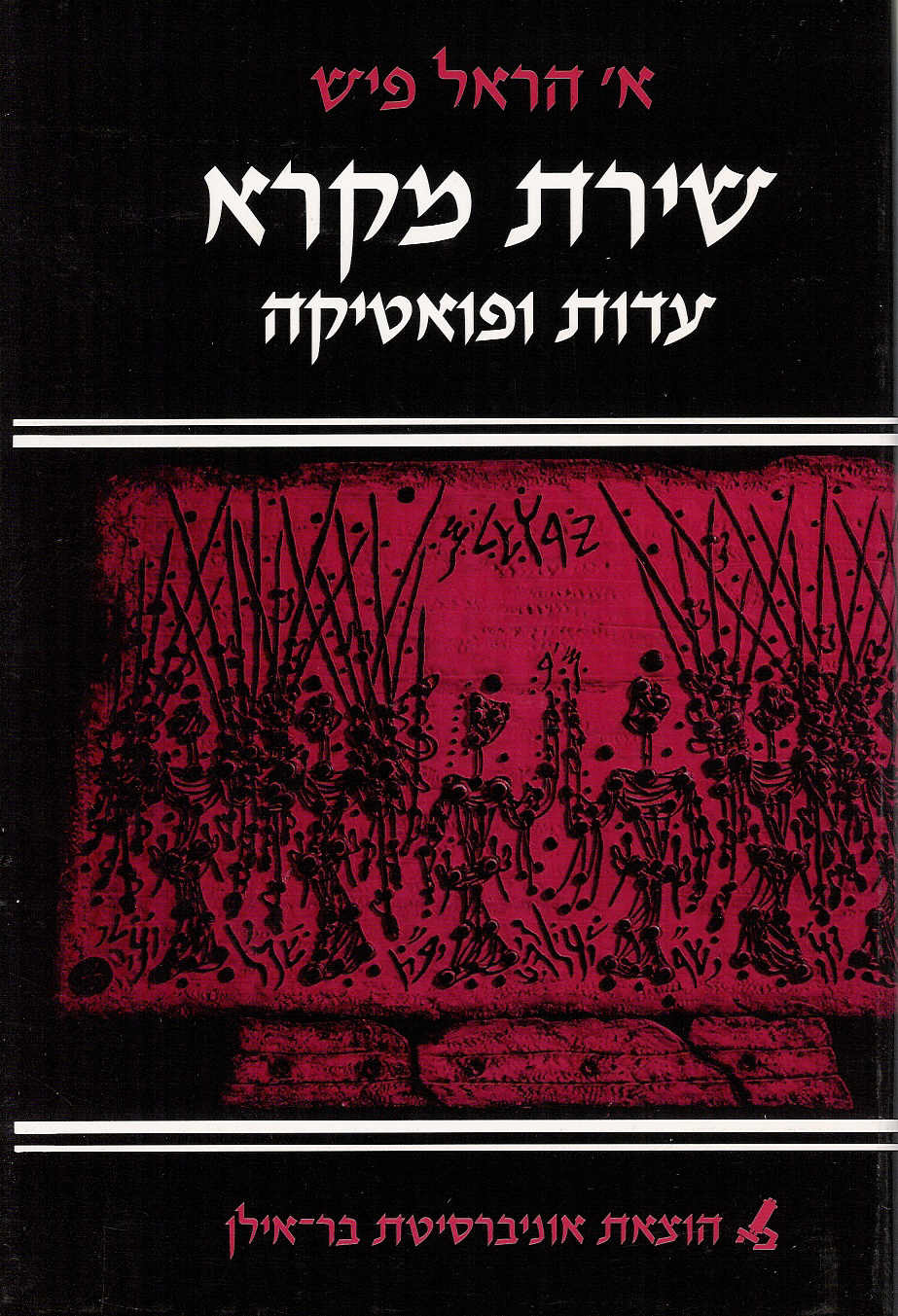 שירת מקרא
