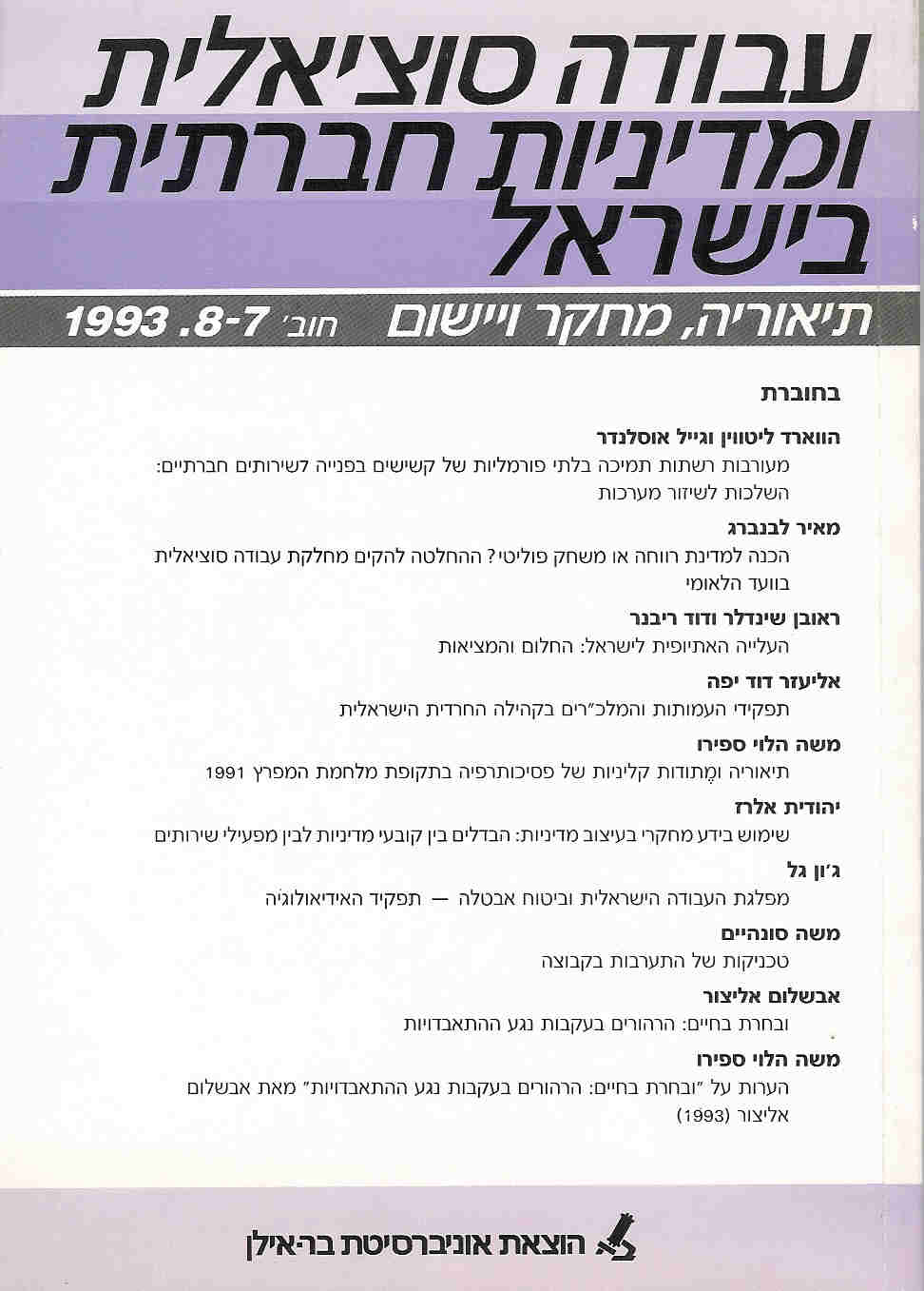 עבודה סוציאלית ומדיניות חברתית בישראל 7 - 8