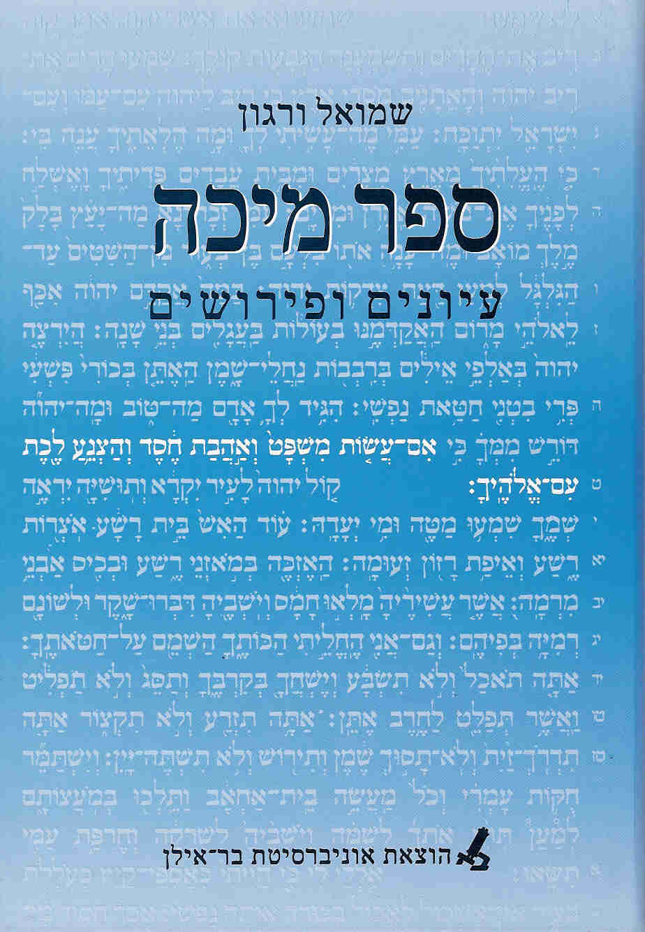 ספר מיכה-עיונים ופירושים