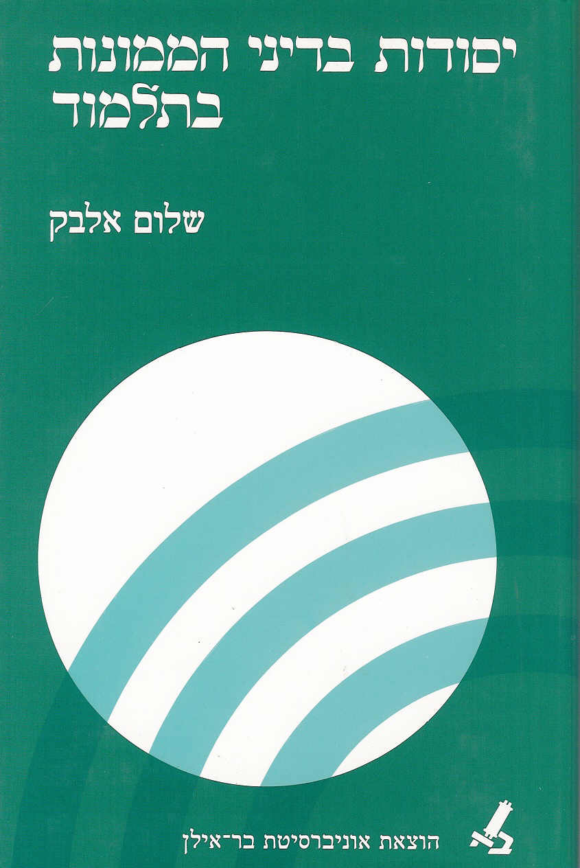 יסודות בדיני ממונות בתלמוד