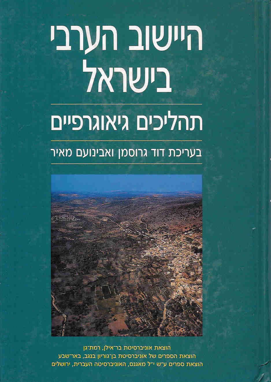 היישוב הערבי בישראל