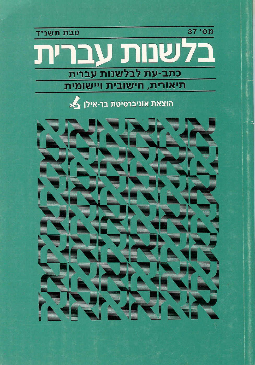 בלשנות עברית 37