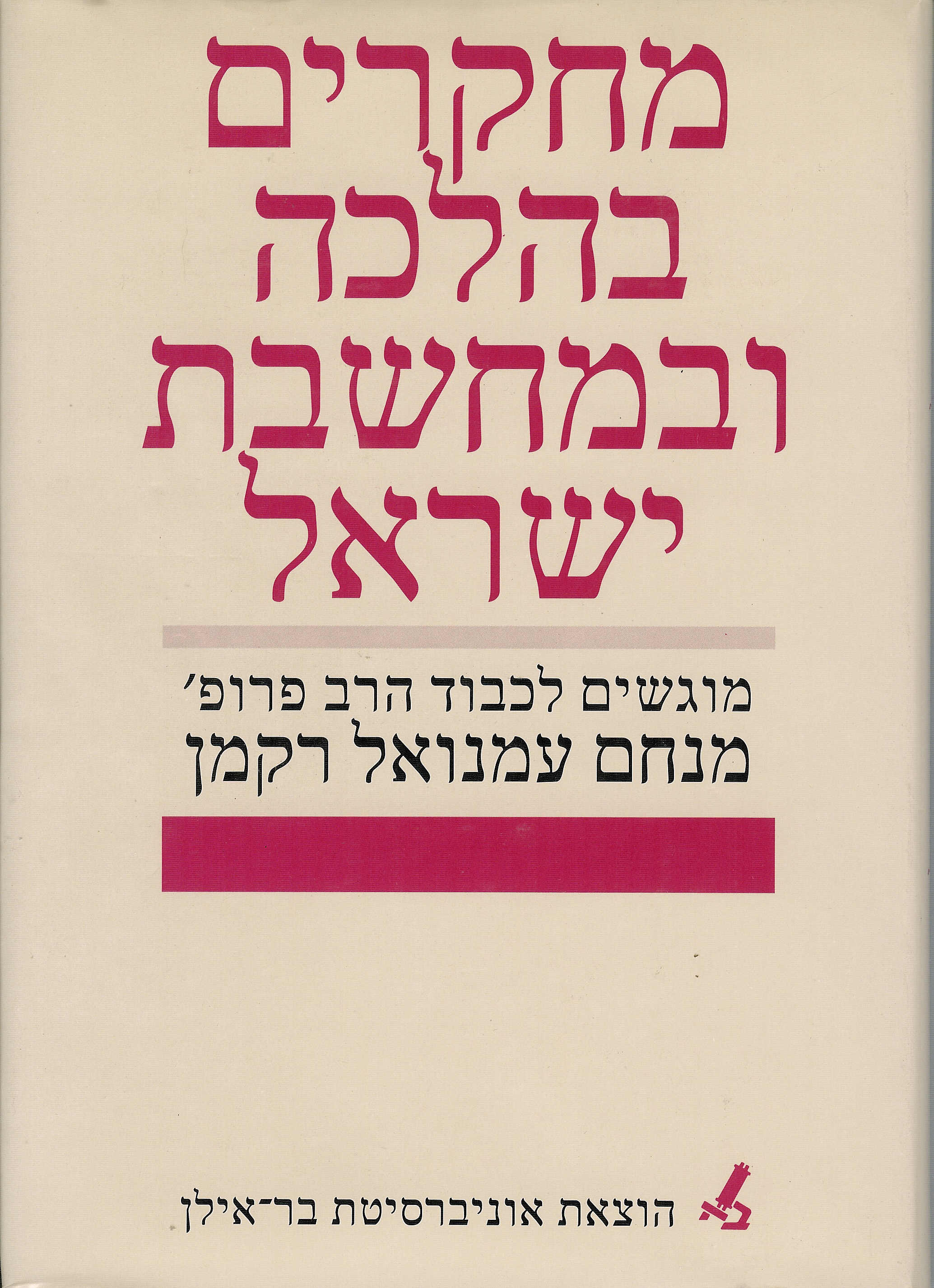 מחקרים בהלכה ובמחשבת ישראל