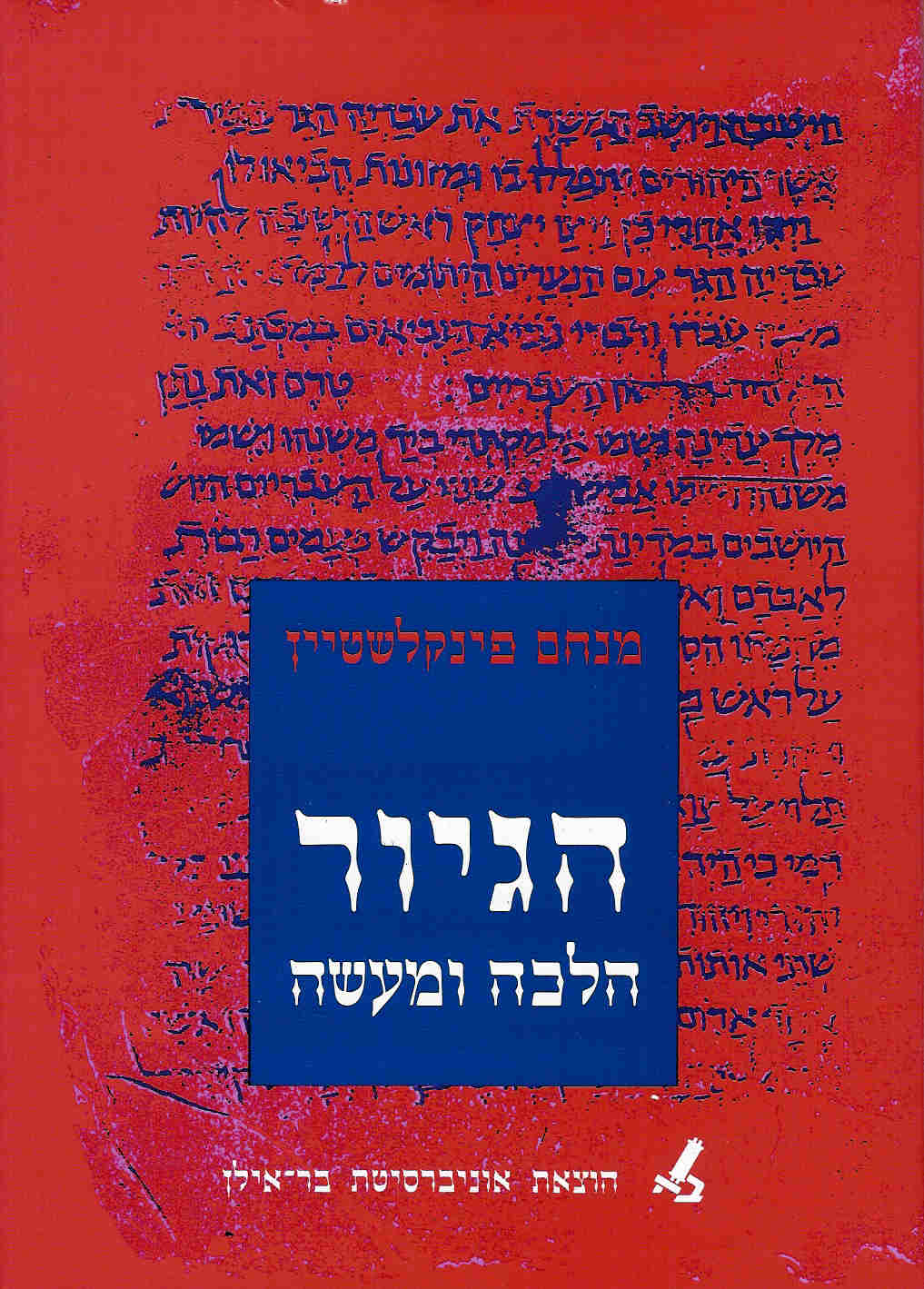 הגיור - הלכה ומעשה