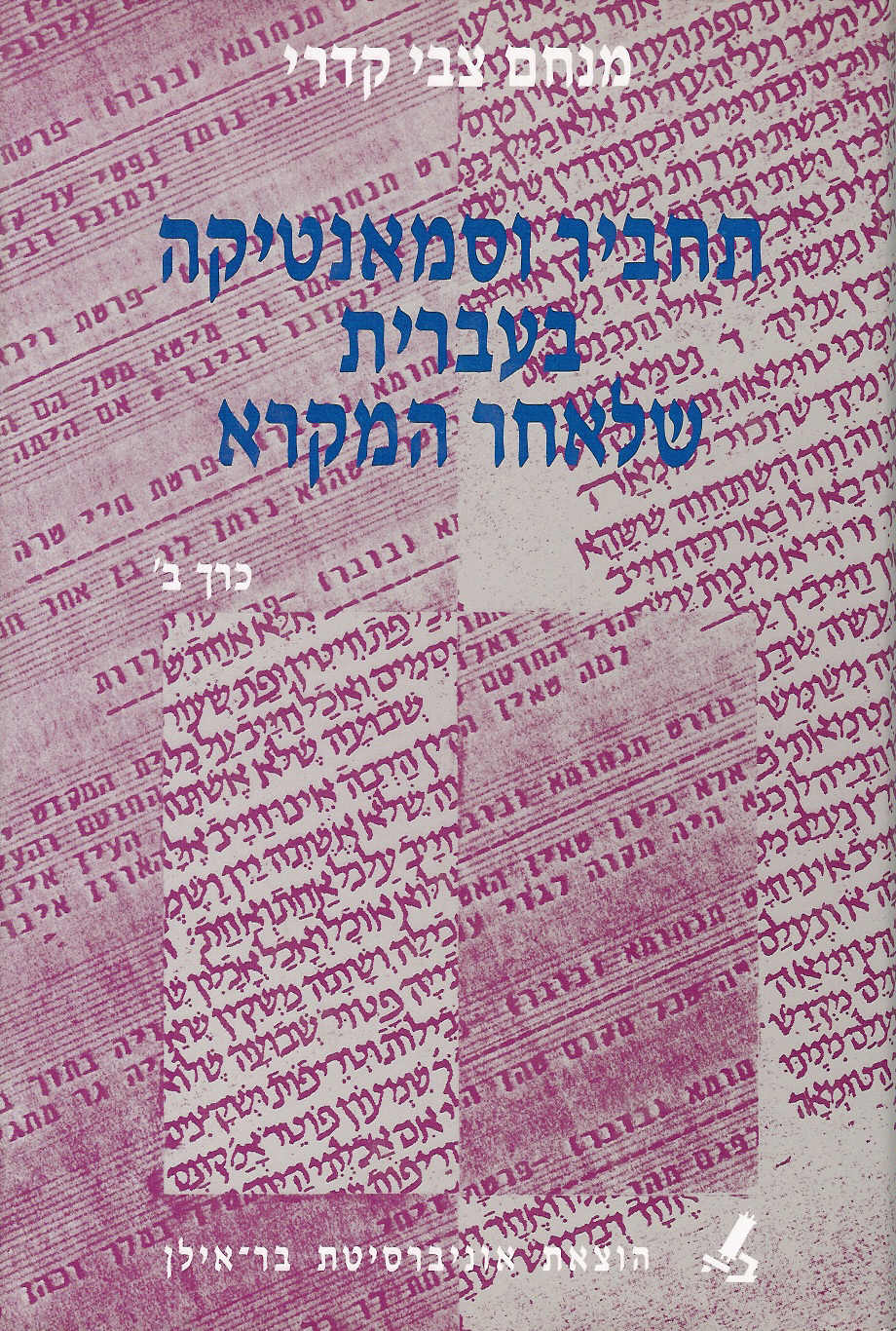 תחביר וסמאנטיקה בעברית שלאחר המקרא - כרך ב