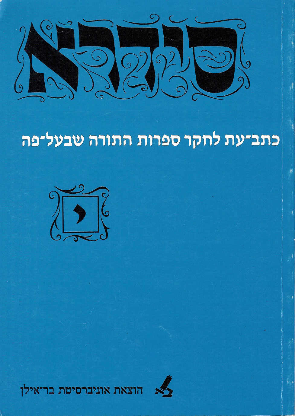 סידרא י (כולל מפתחות לכרכים א-י)