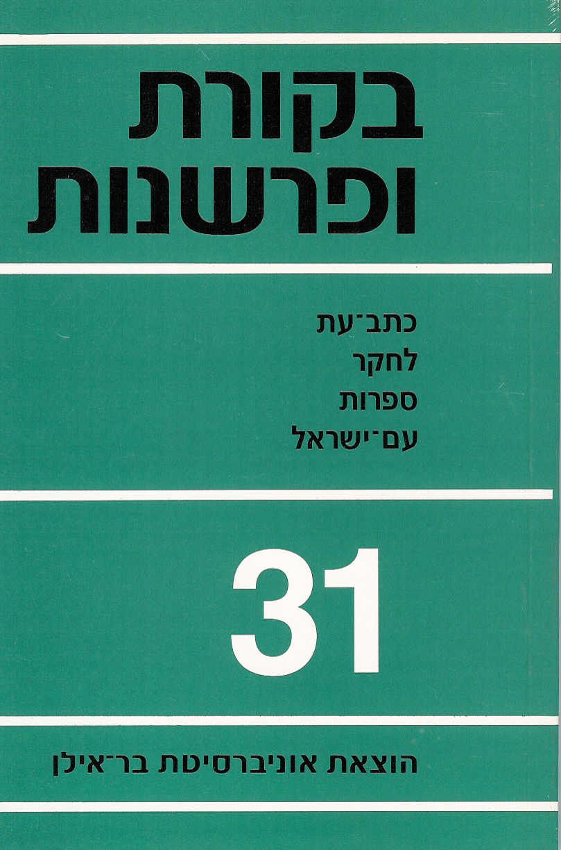בקורת ופרשנות 31