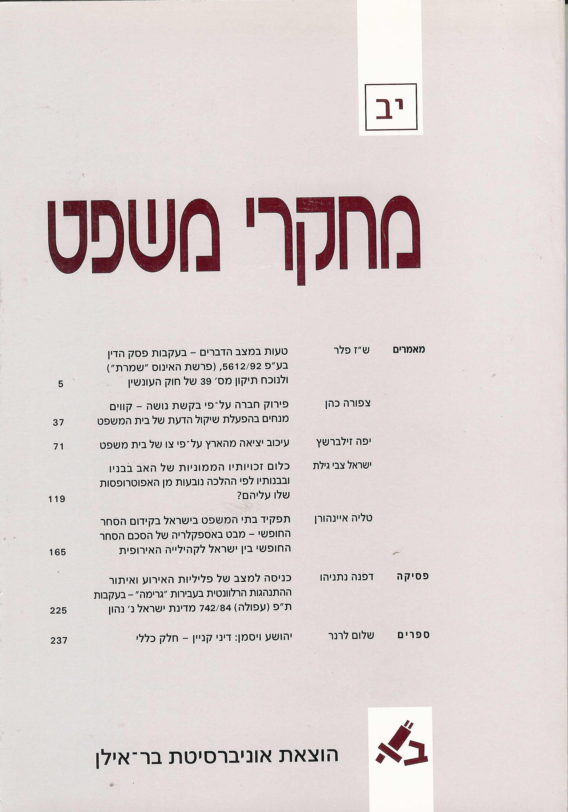 מחקרי משפט יב - 1