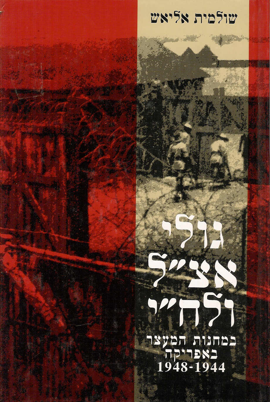 גולי אצ