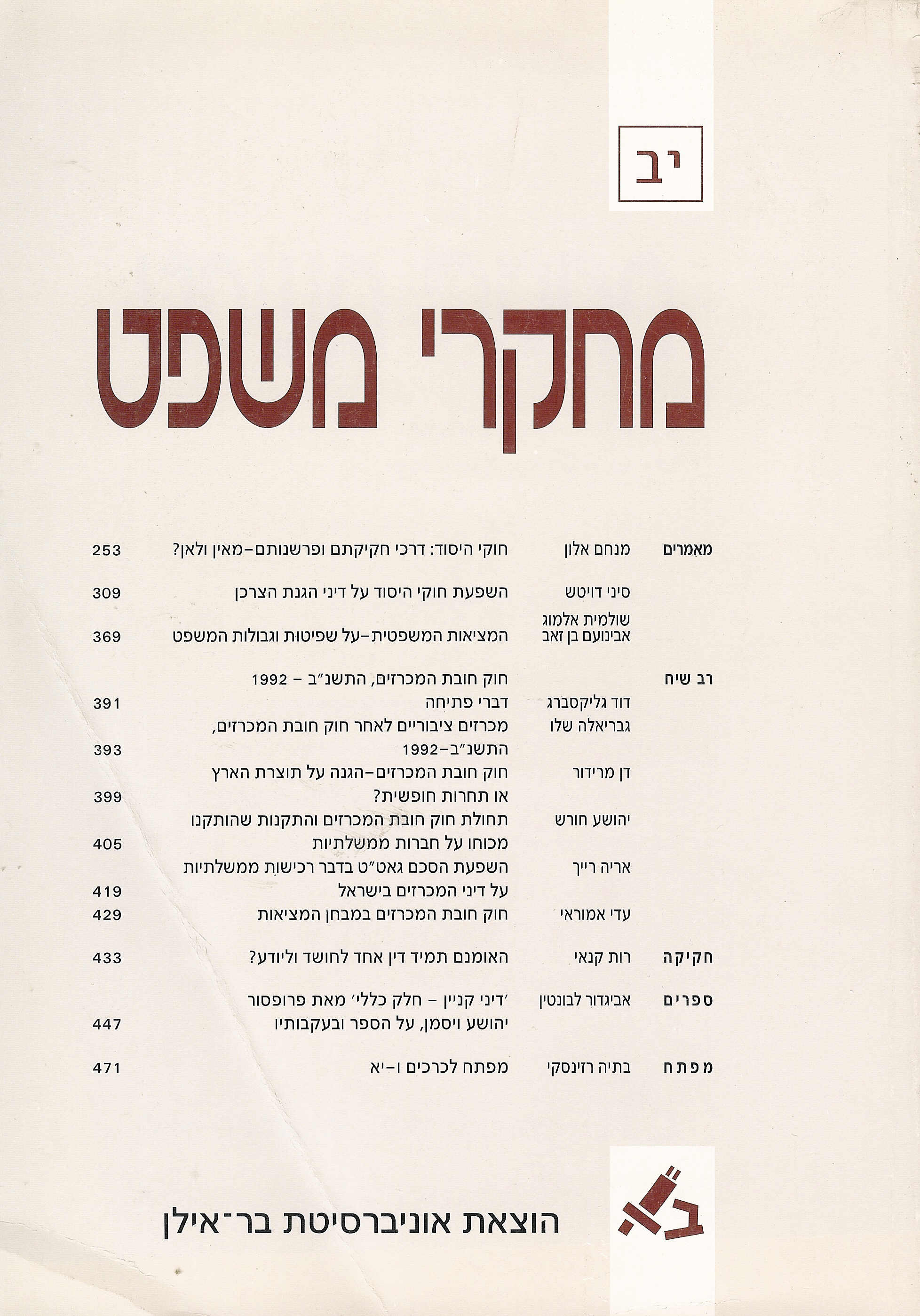 מחקרי משפט יב - 2