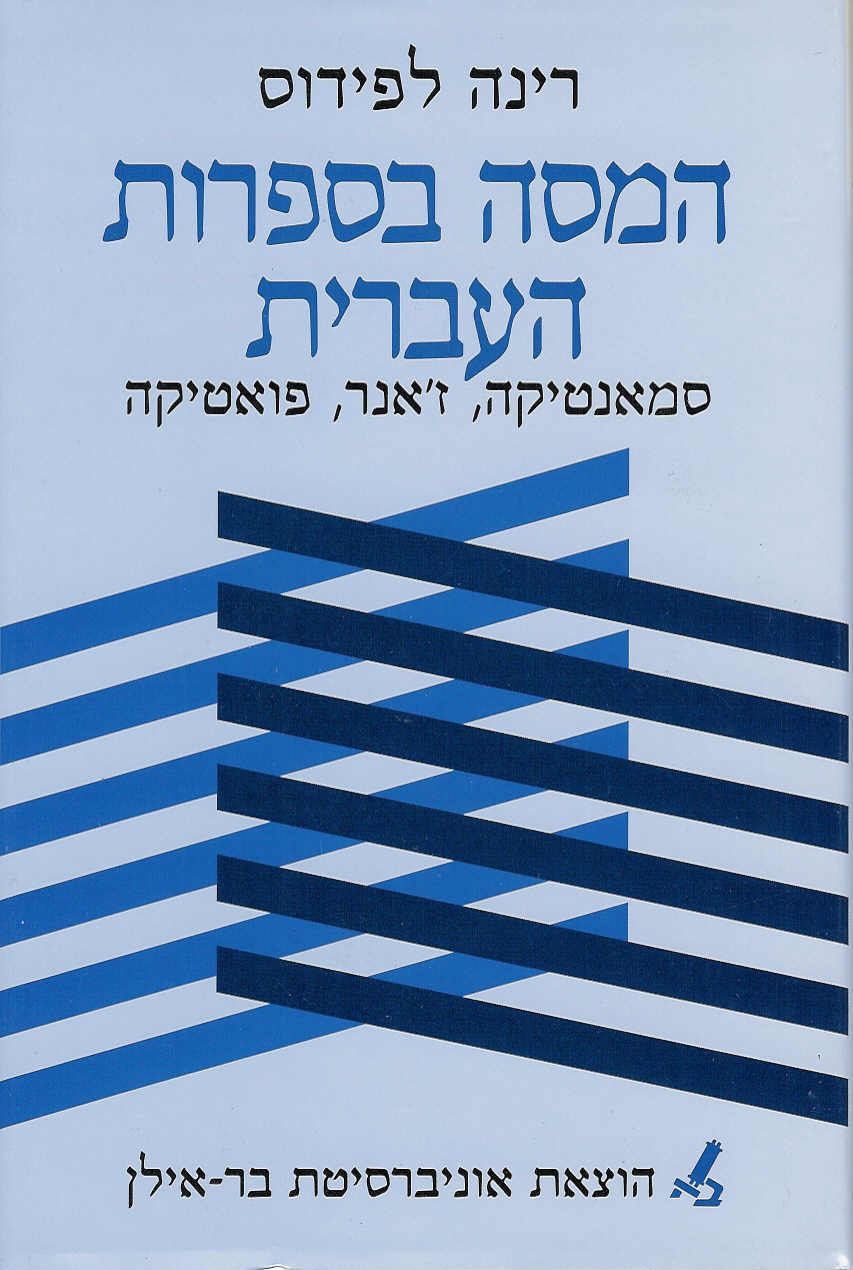 המסה בספרות העברית