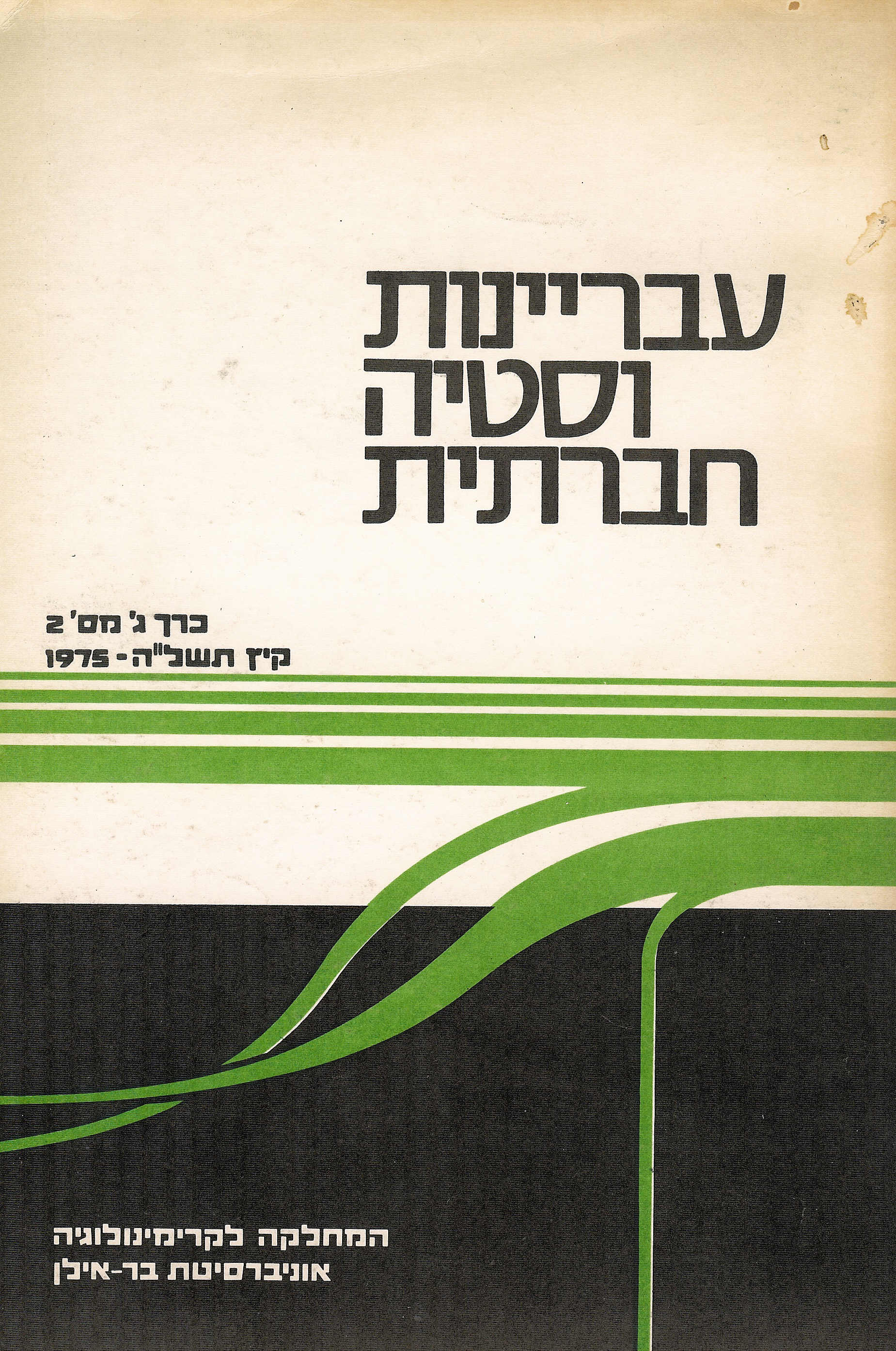 עבריינות וסטיה חברתית ג - 2