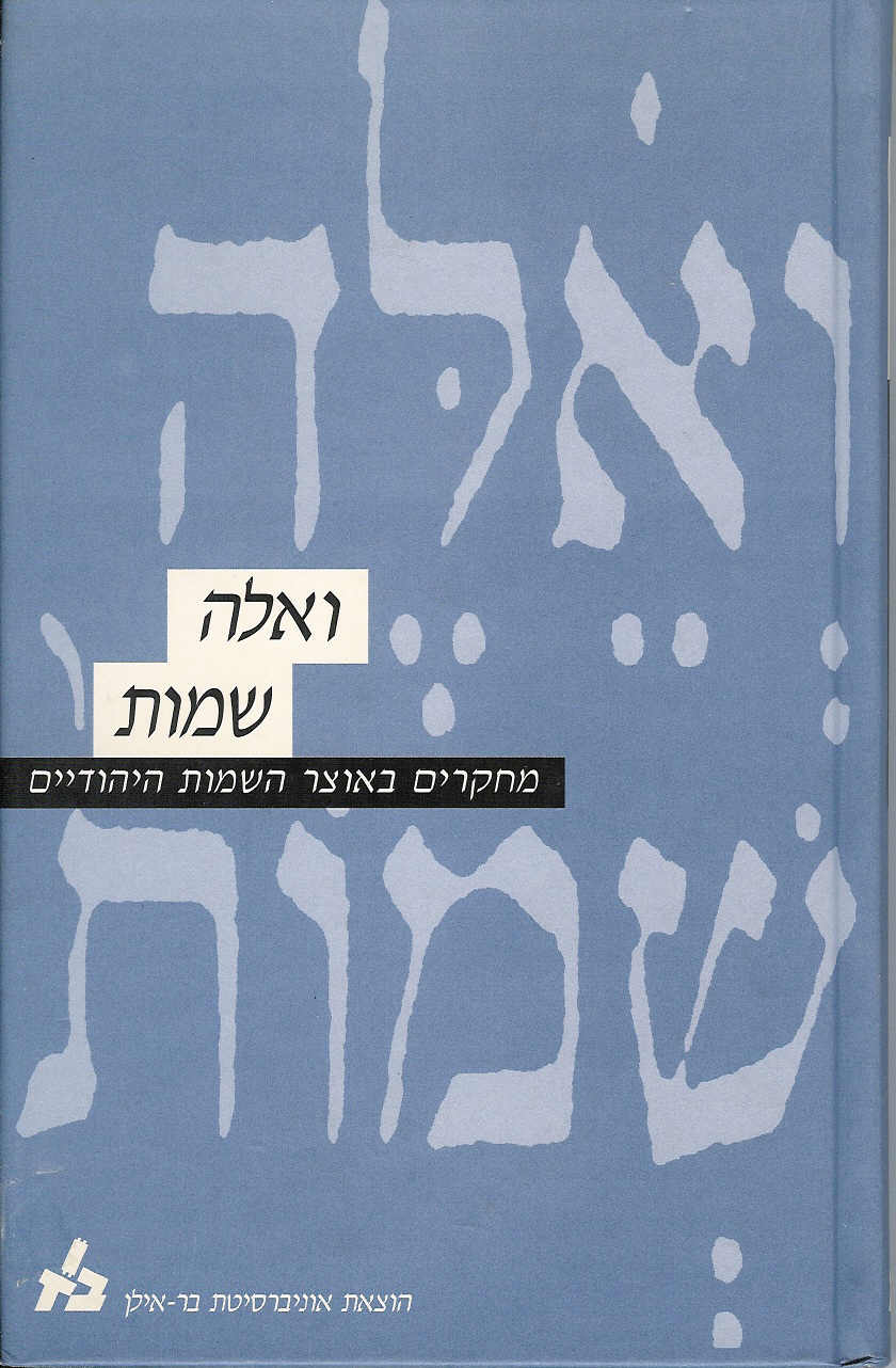 ואלה שמות - מחקרים באוצר השמות היהודיים כרך א