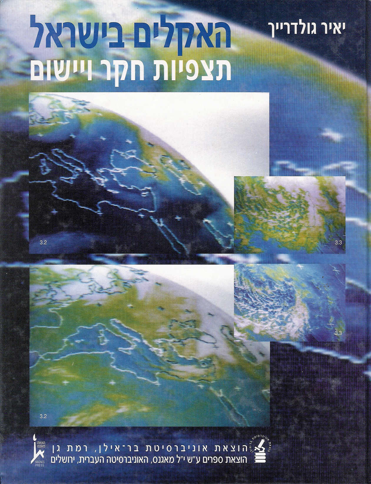 האקלים בישראל