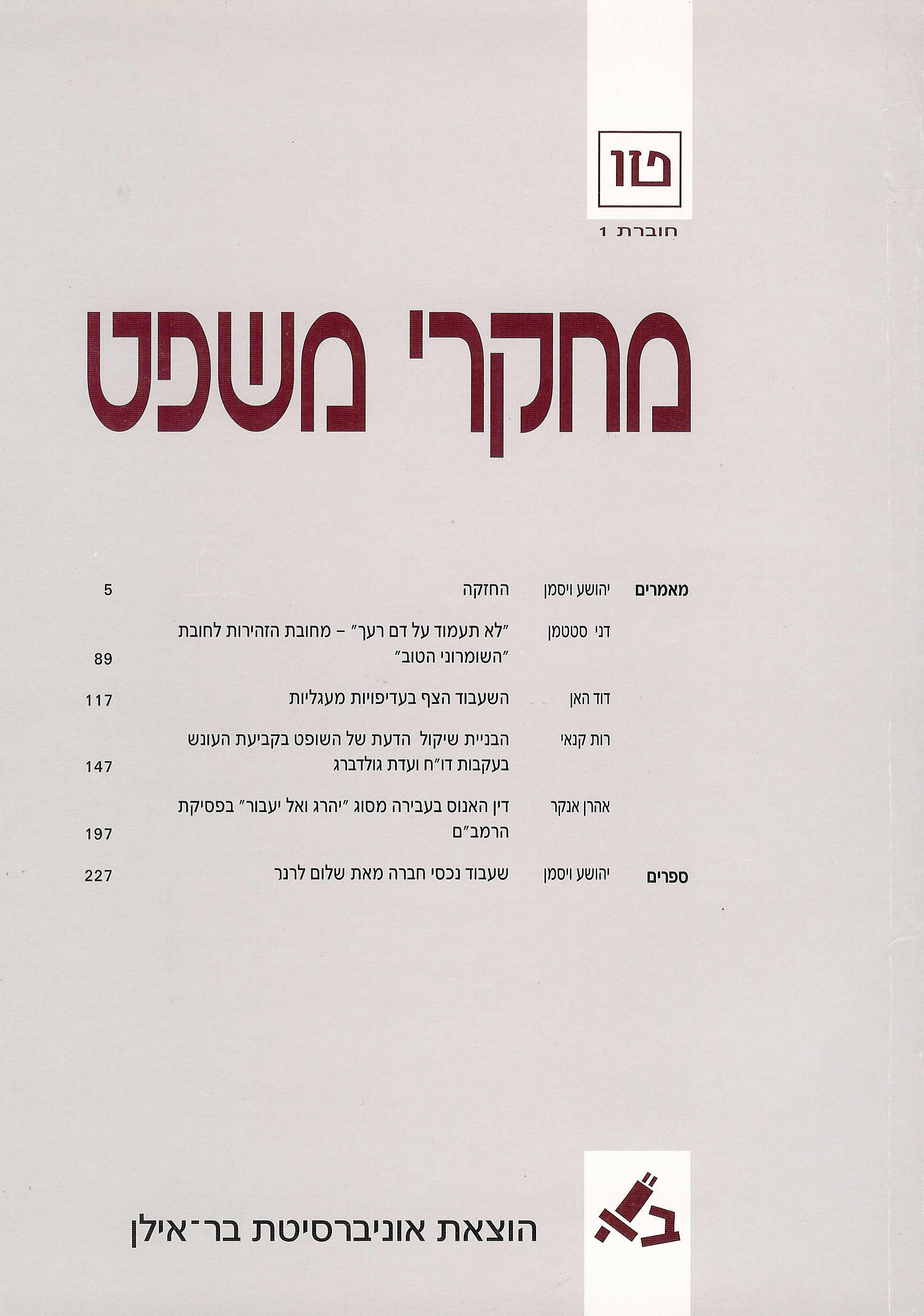 מחקרי משפט טו - 1